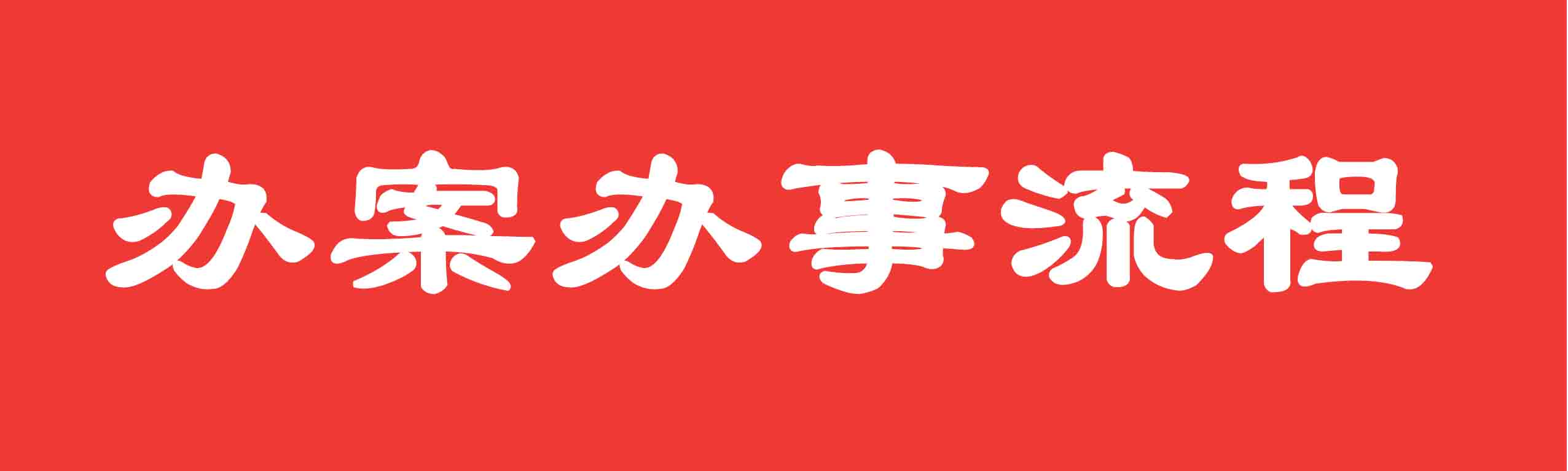 辦案辦事流程.jpg